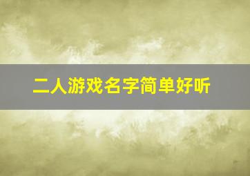 二人游戏名字简单好听