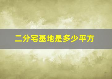 二分宅基地是多少平方