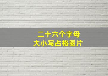 二十六个字母大小写占格图片