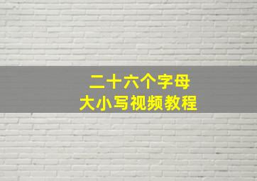 二十六个字母大小写视频教程