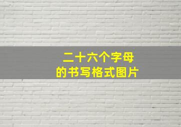 二十六个字母的书写格式图片