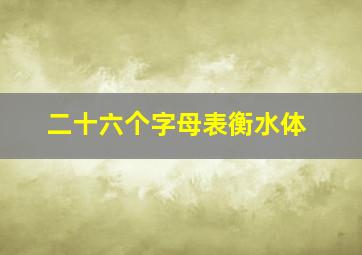 二十六个字母表衡水体