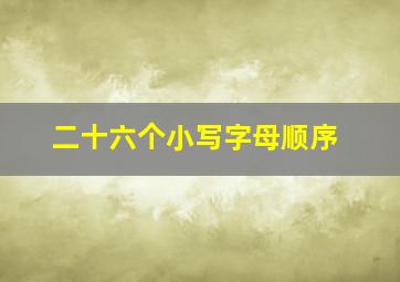 二十六个小写字母顺序