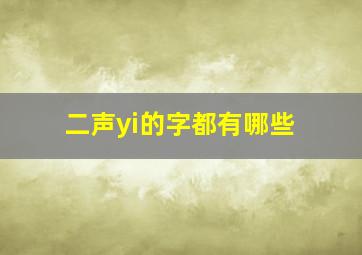 二声yi的字都有哪些