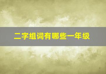 二字组词有哪些一年级