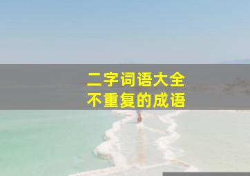 二字词语大全不重复的成语