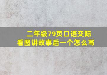 二年级79页口语交际看图讲故事后一个怎么写