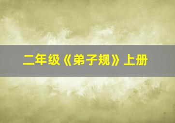 二年级《弟子规》上册