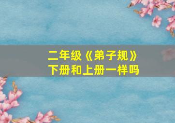 二年级《弟子规》下册和上册一样吗