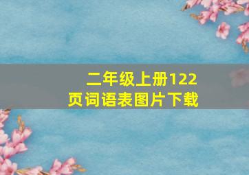 二年级上册122页词语表图片下载