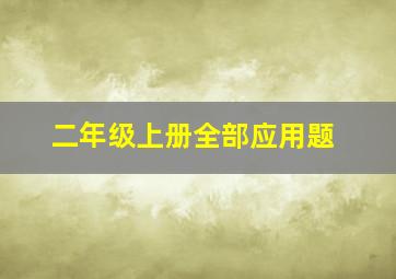 二年级上册全部应用题