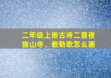 二年级上册古诗二首夜宿山寺、敕勒歌怎么画