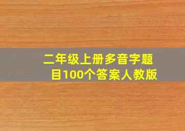 二年级上册多音字题目100个答案人教版