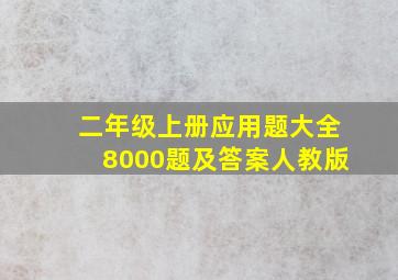 二年级上册应用题大全8000题及答案人教版