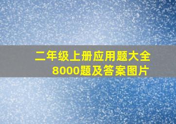 二年级上册应用题大全8000题及答案图片