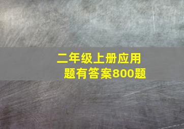 二年级上册应用题有答案800题