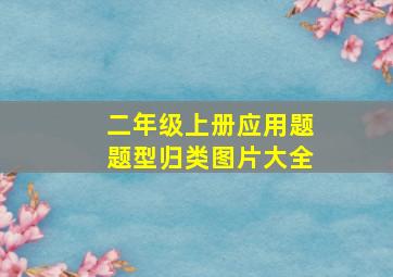 二年级上册应用题题型归类图片大全