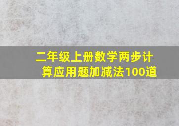 二年级上册数学两步计算应用题加减法100道