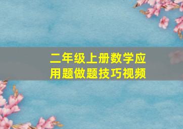 二年级上册数学应用题做题技巧视频