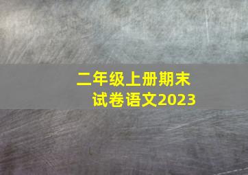 二年级上册期末试卷语文2023