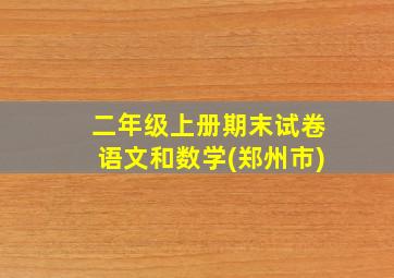 二年级上册期末试卷语文和数学(郑州市)