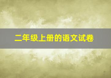 二年级上册的语文试卷