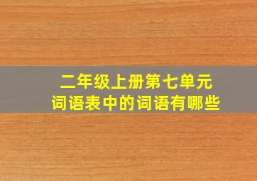 二年级上册第七单元词语表中的词语有哪些