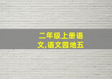 二年级上册语文,语文园地五