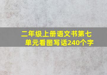 二年级上册语文书第七单元看图写话240个字