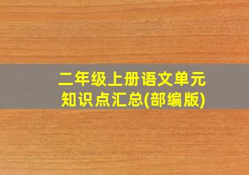 二年级上册语文单元知识点汇总(部编版)