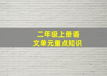 二年级上册语文单元重点知识