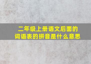 二年级上册语文后面的词语表的拼音是什么意思