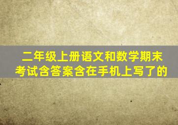 二年级上册语文和数学期末考试含答案含在手机上写了的