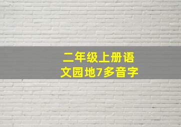 二年级上册语文园地7多音字