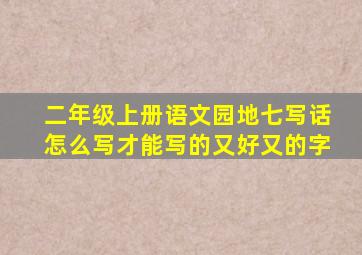 二年级上册语文园地七写话怎么写才能写的又好又的字