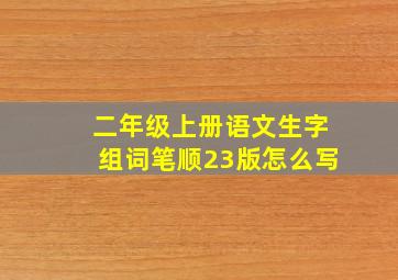 二年级上册语文生字组词笔顺23版怎么写