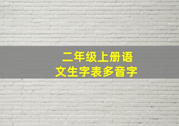 二年级上册语文生字表多音字