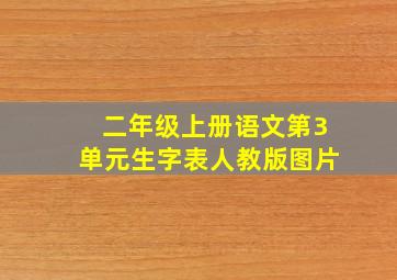 二年级上册语文第3单元生字表人教版图片