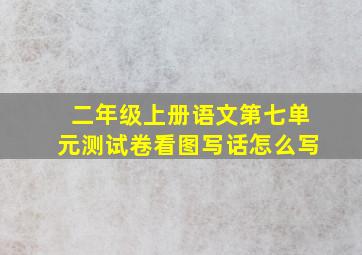 二年级上册语文第七单元测试卷看图写话怎么写