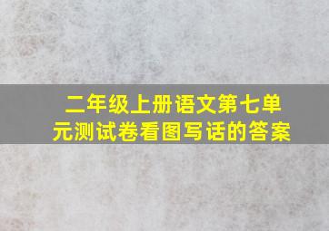 二年级上册语文第七单元测试卷看图写话的答案