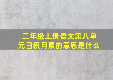 二年级上册语文第八单元日积月累的意思是什么