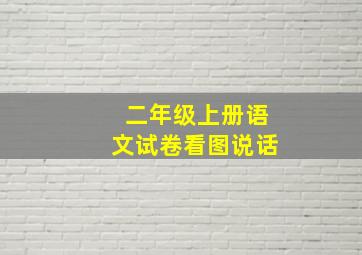 二年级上册语文试卷看图说话