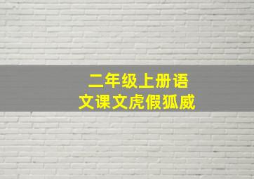 二年级上册语文课文虎假狐威