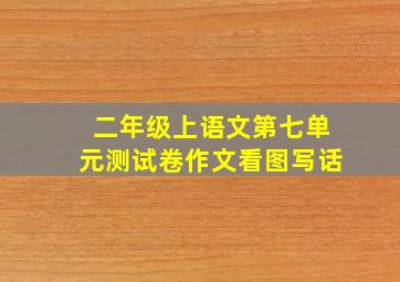 二年级上语文第七单元测试卷作文看图写话