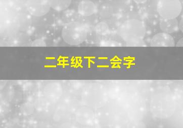 二年级下二会字