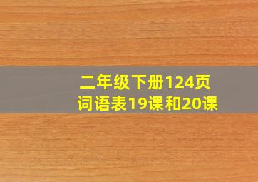 二年级下册124页词语表19课和20课