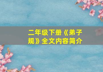 二年级下册《弟子规》全文内容简介