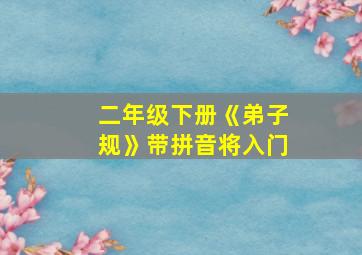 二年级下册《弟子规》带拼音将入门