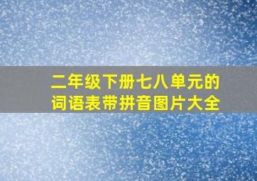 二年级下册七八单元的词语表带拼音图片大全