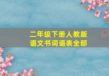 二年级下册人教版语文书词语表全部